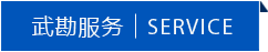 武勘服務